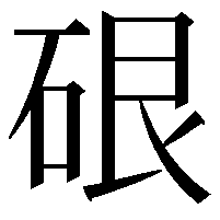 硍