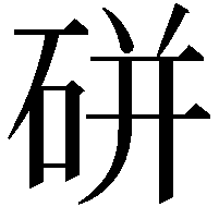 硑