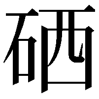 硒