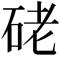 硓