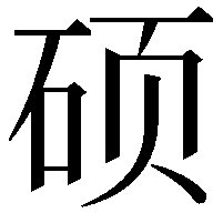 硕