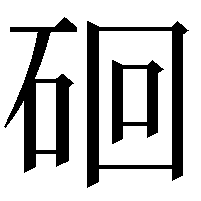 硘