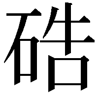 硞