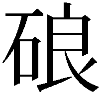 硠