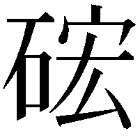 硡