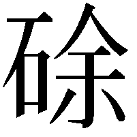 硢