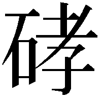 硣