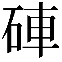 硨