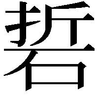 硩