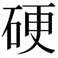 硬