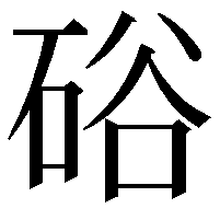 硲