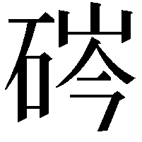 硶