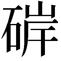 硸