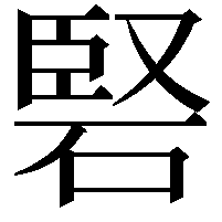 硻