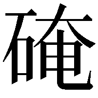 硽