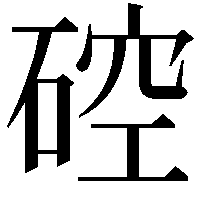 硿