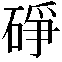 碀