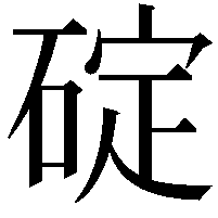 碇