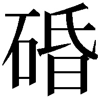 碈