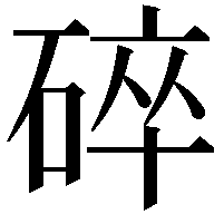 碎