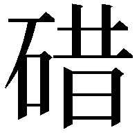 碏