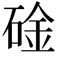 碒