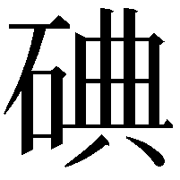 碘