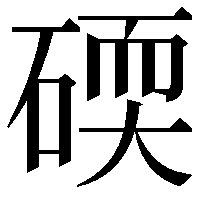 碝