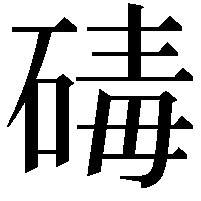 碡