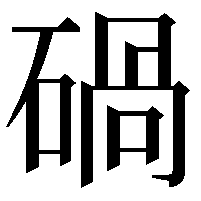 碢