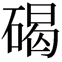 碣