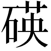 碤