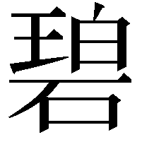 碧