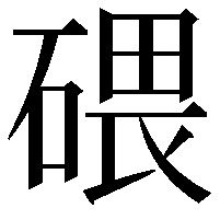 碨