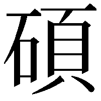 碩