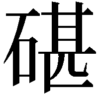 碪