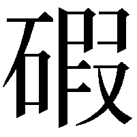 碬