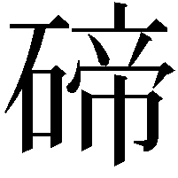 碲