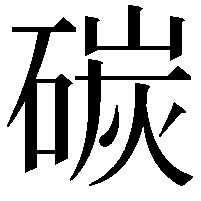 碳