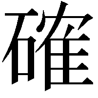 確