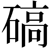 碻