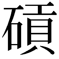 碽