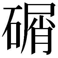 碿