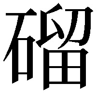 磂