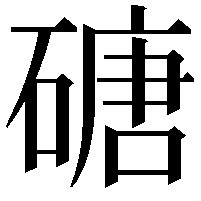 磄