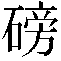 磅