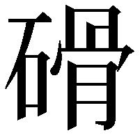 磆