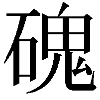 磈