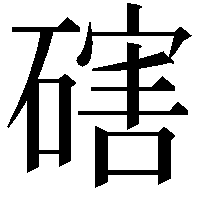 磍