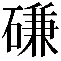 磏